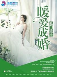豪门暖婚蜜爱在线阅读