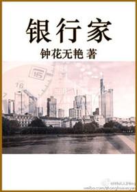 银行家的妻子全集观看