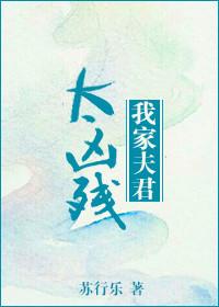 我家夫君有点凶txt
