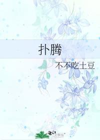 扑腾的腾是什么意思