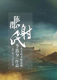 东晋陈郡谢氏