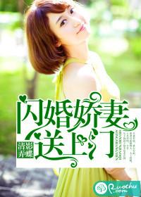 闪婚娇妻宠瘾