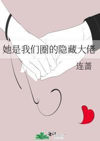 她是我们圈的隐藏大佬笔趣阁