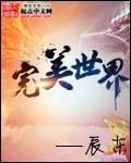 完美世界电竞升级绘新篇
