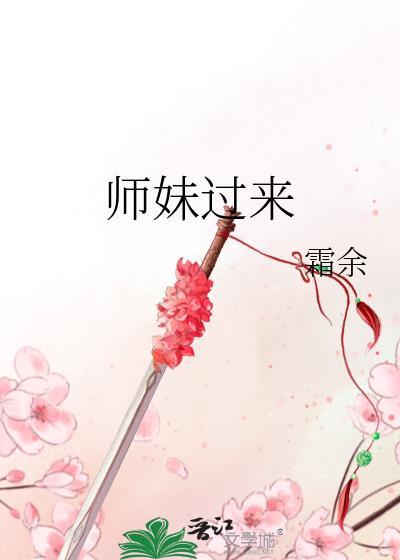师妹过来免费阅读云盘