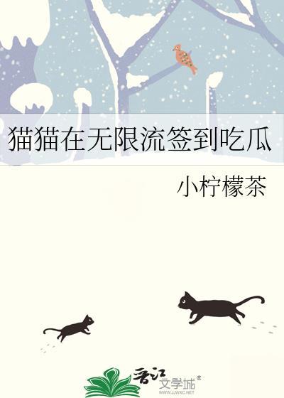 猫猫在无限流签到吃瓜TXT