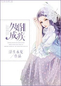 久念成疾婚不厌情