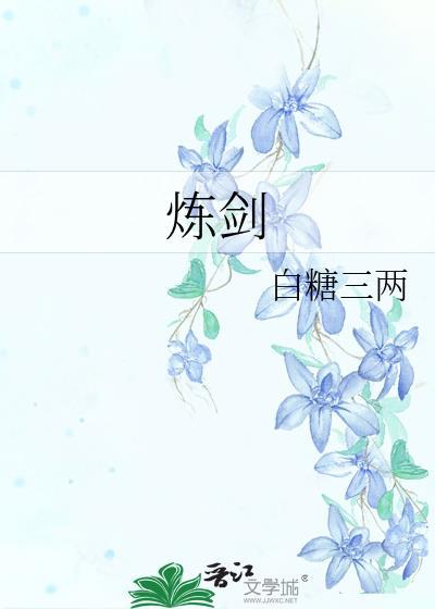 炼剑结局