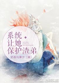 系统让她保护渣弟奶茶与果汁讲什么