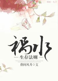 祸水自救攻略