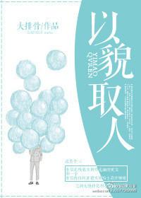 以貌取人怎么写