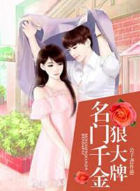 名门千金甜妻强势归来