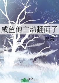 咸鱼他主动翻面了番外免费阅读