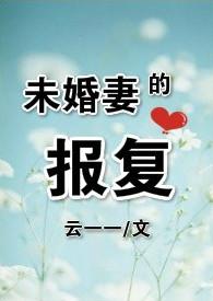为未婚妻报仇的