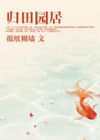 归田园居晋陶渊明