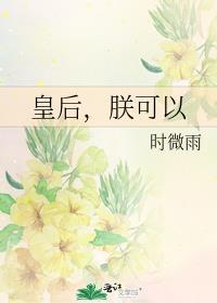 皇后朕可以gl时微雨免费阅读