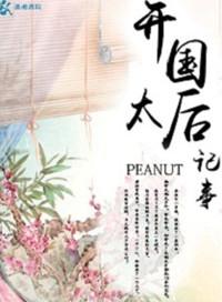 开国太后纪事(全集)