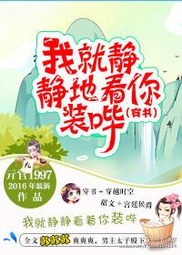 我就静静看你免费阅读