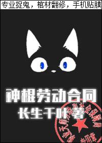 神棍劳动合同by长生千叶txt