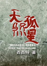 天煞孤星的小夫郎 百度