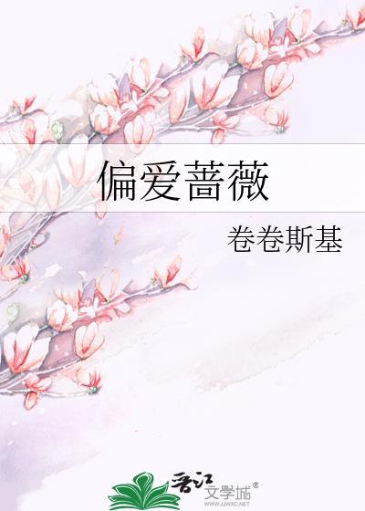 偏爱偏爱