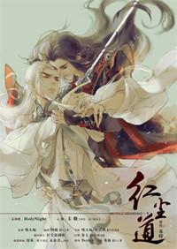 红尘道by