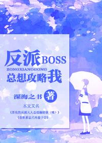反派bosspo