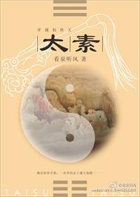 太素元母