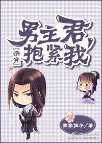 男主一直抱着女主的