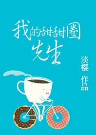 我的甜甜圈先生未拆