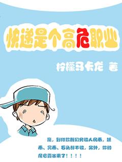快递员是个高危职业