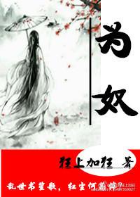 为奴赎罪训诫文