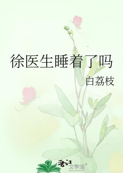徐医生睡着了吗全文免费阅读笔趣阁