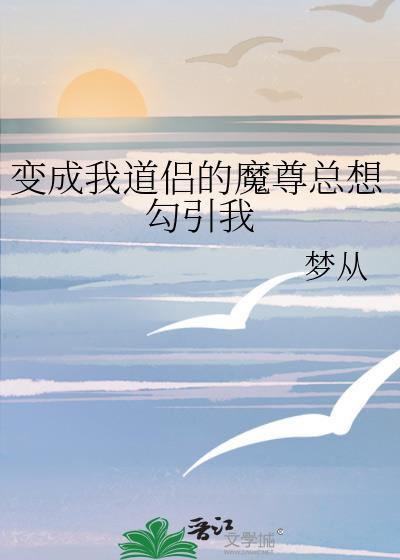 成了道尊和魔尊的亲闺女