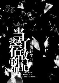 当我成了宿敌的配偶百度AI