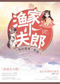 渔家夫郎全文免费阅读