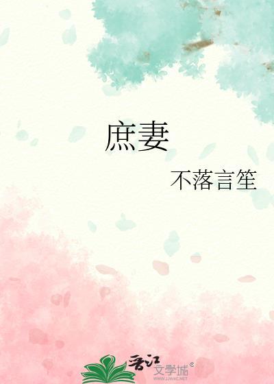 庶妻娇贵还得宠全文免费阅读