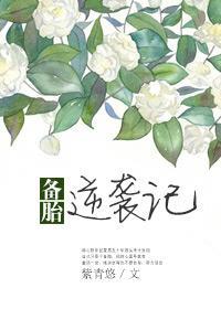 备胎逆袭记完结在线观看
