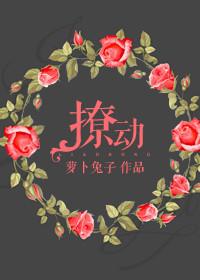 撩动我心电影中字