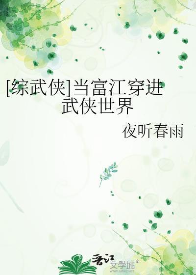 综武侠当富江穿进武侠世界免费阅读