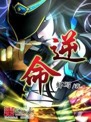 逆命真龙第二季