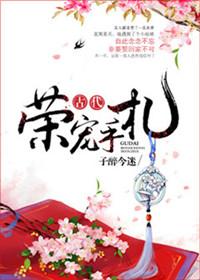古代荣宠手札结局是什么