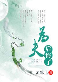 为夫后悔了灵鹊儿全文