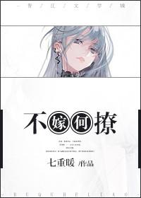 不嫁何撩周医生攻略