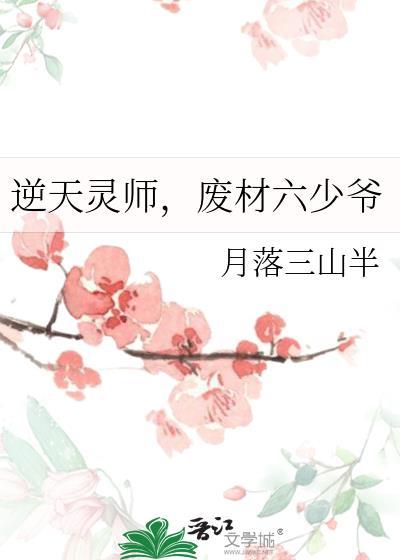 废材六少爷by月落三山半TXT