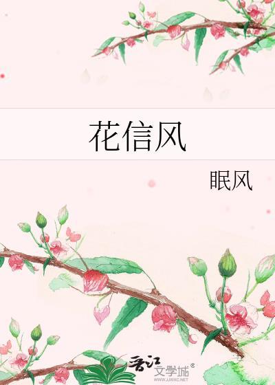 二十四番花信风全诗