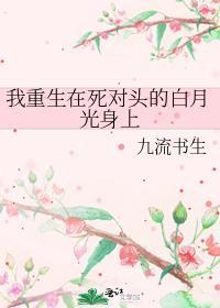 重生在死对头的怀里