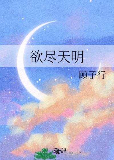 欲尽的意思是什么