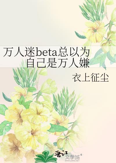 万人迷总以为自己是配角