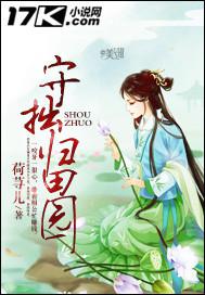 归园田居中守拙的含义